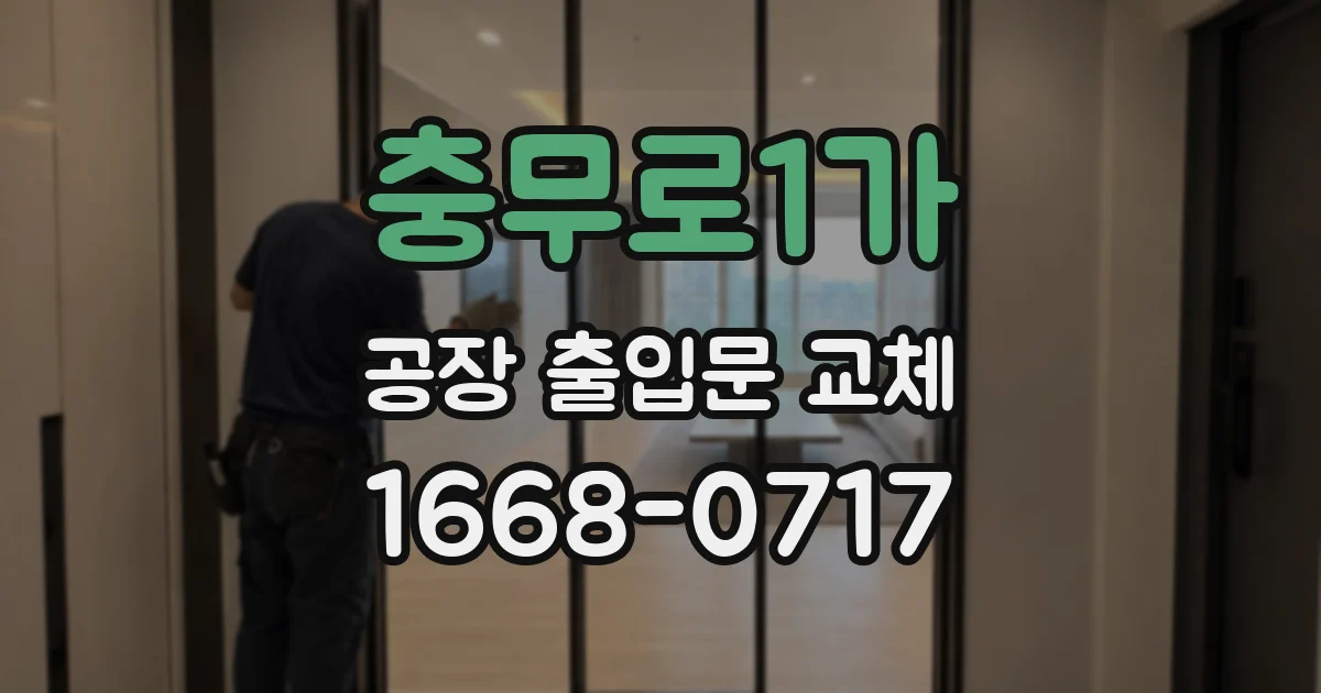 충무로1가 공장 출입문 교체