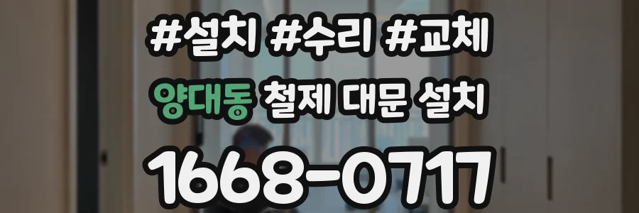 양대동 철제 대문 설치