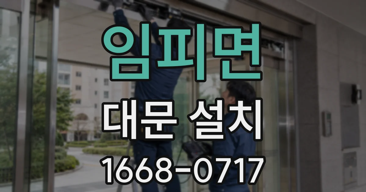 임피면 대문 설치