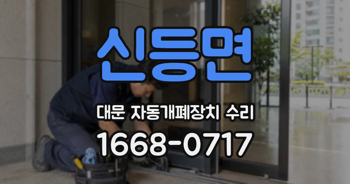 신등면 대문 자동개폐장치 수리
