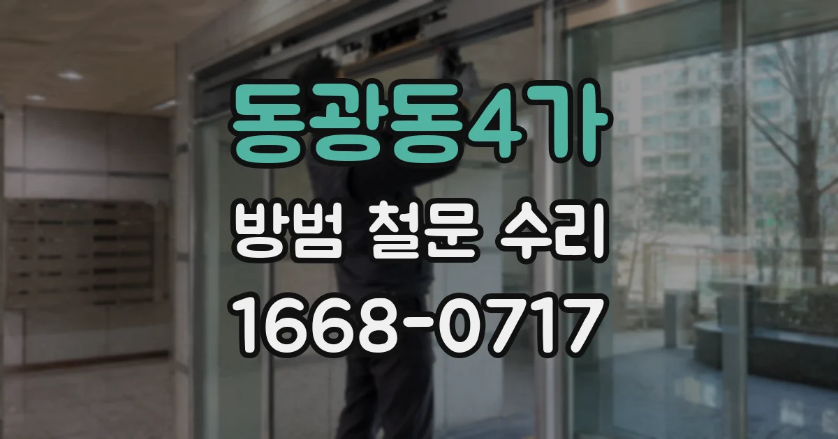 동광동4가 방범 철문 수리