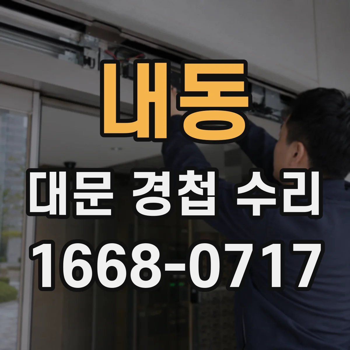 내동 대문 경첩 수리