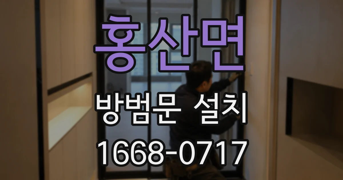 홍산면 방범문 설치