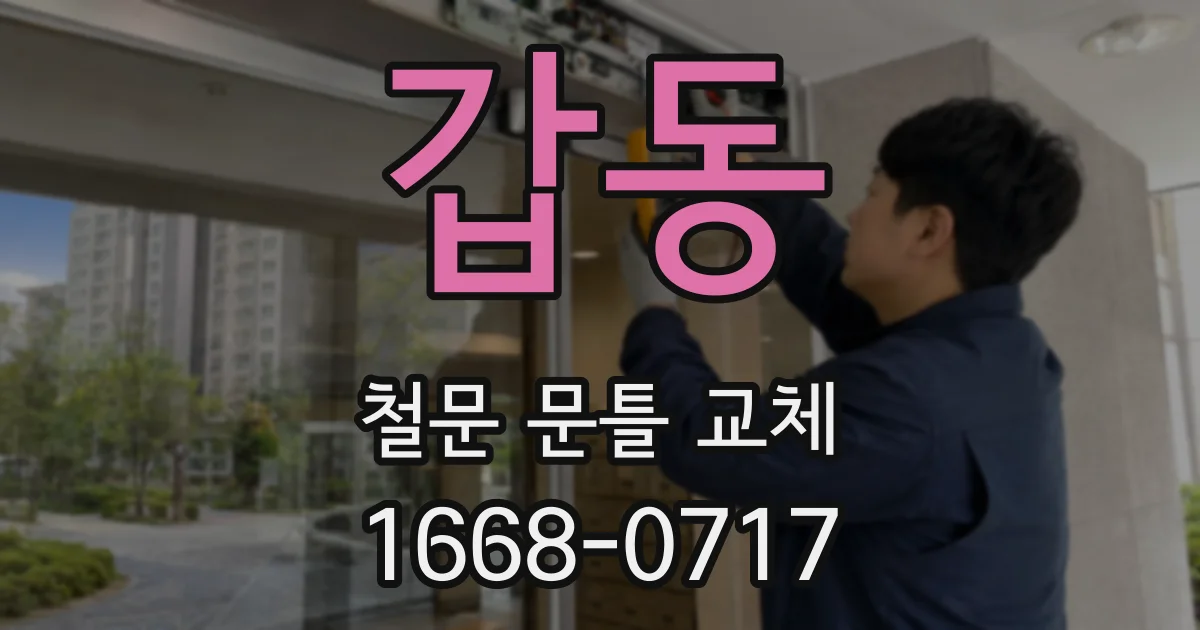 갑동 철문 문틀 교체