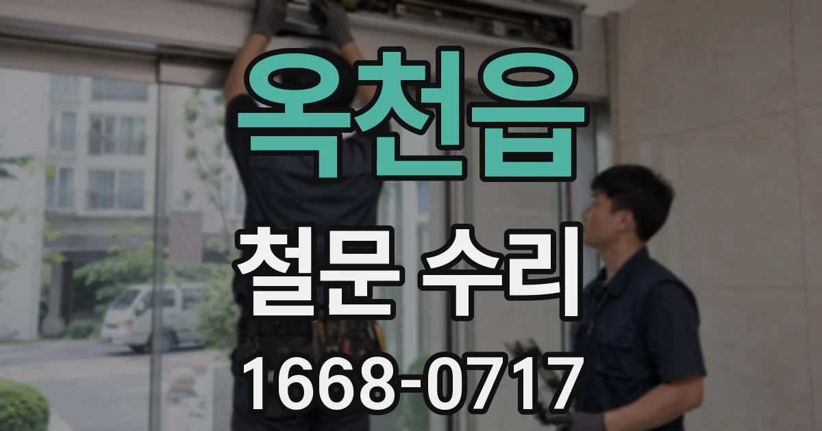 옥천읍 철문 수리