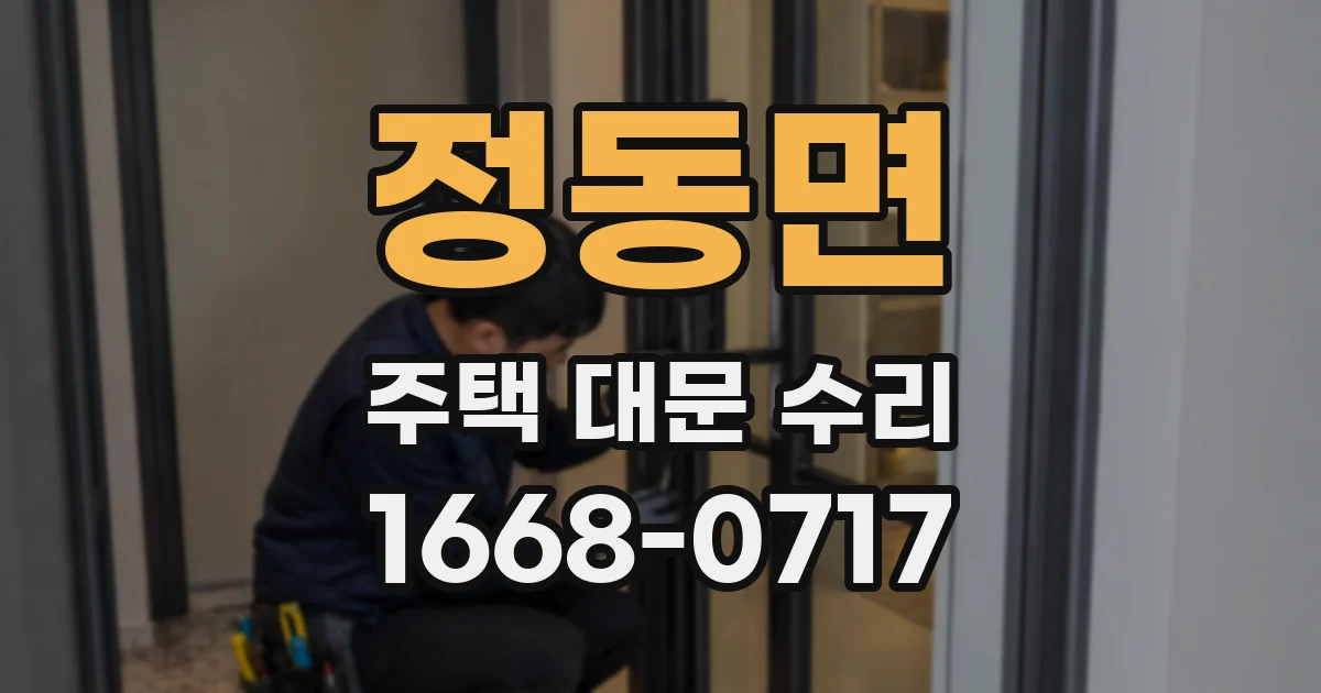 정동면 주택 대문 수리