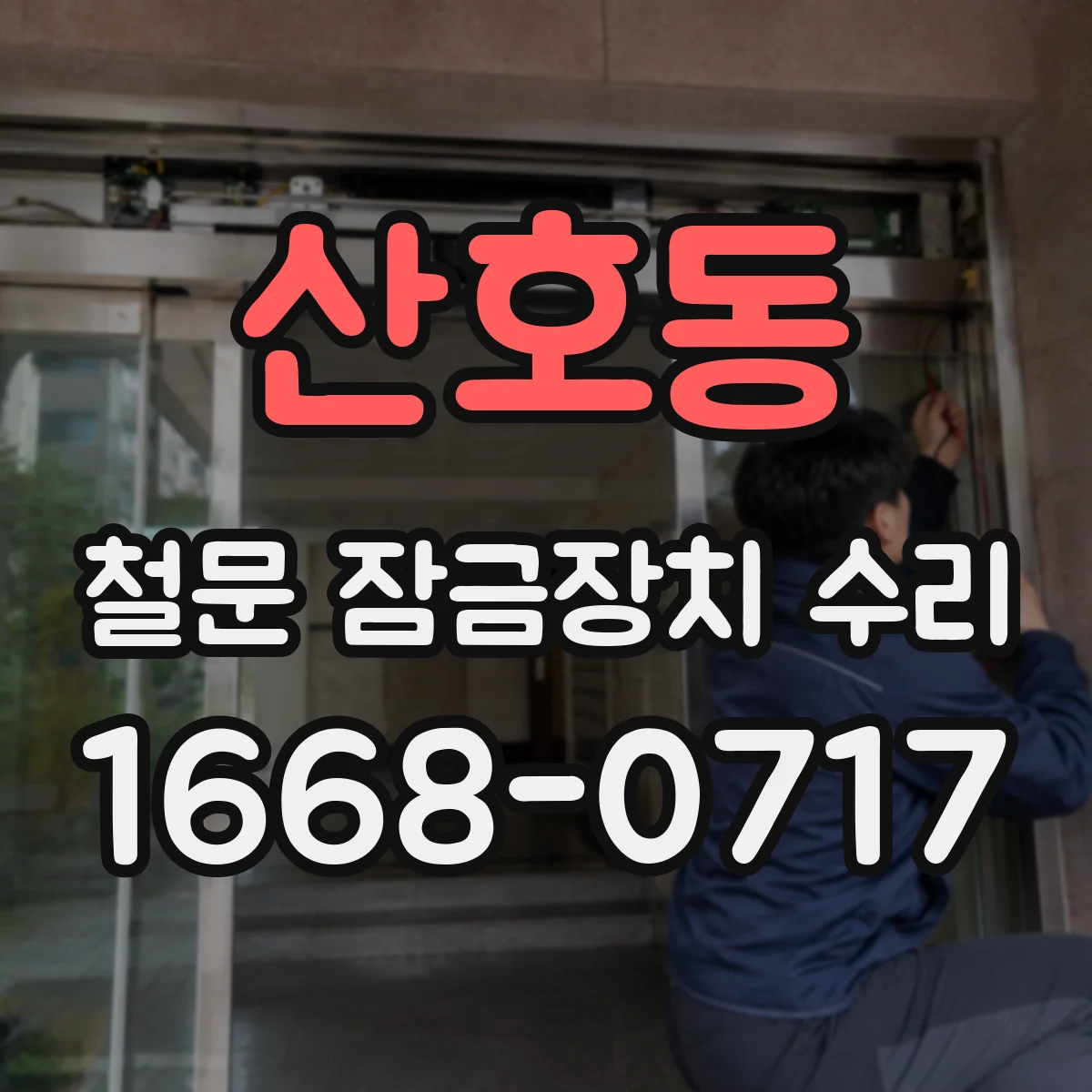산호동 철문 잠금장치 수리