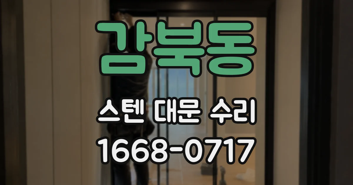 감북동 스텐 대문 수리