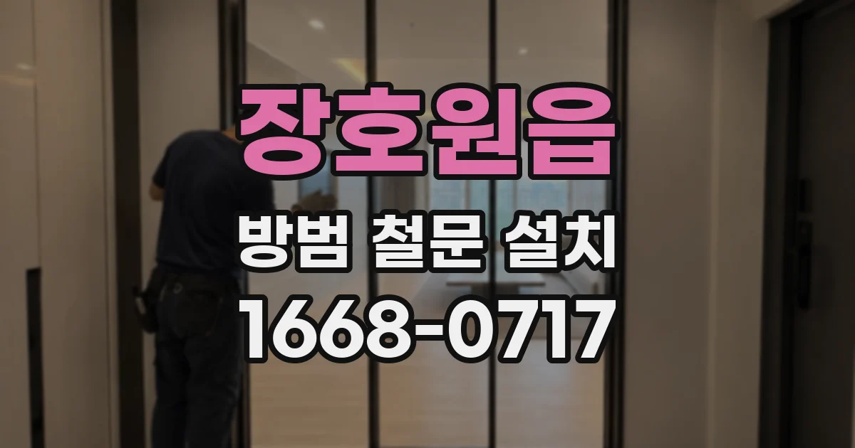 장호원읍 방범 철문 설치