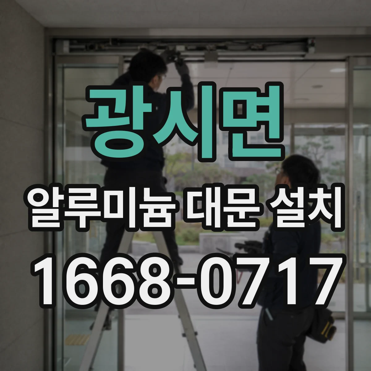 광시면 알루미늄 대문 설치