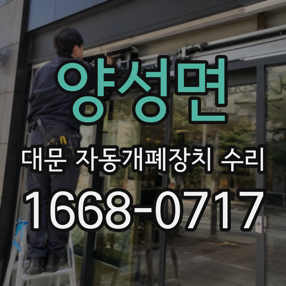 양성면 대문 자동개폐장치 수리