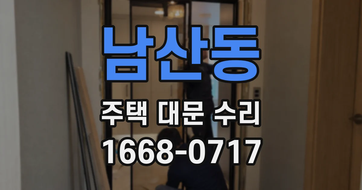 남산동 주택 대문 수리