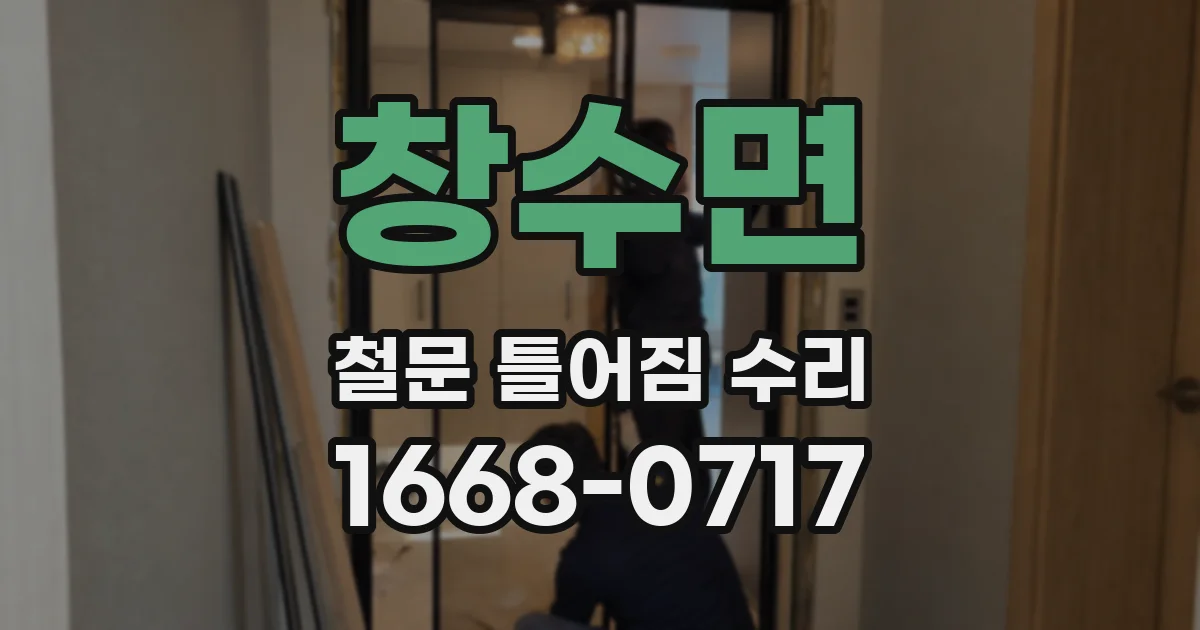 창수면 철문 틀어짐 수리