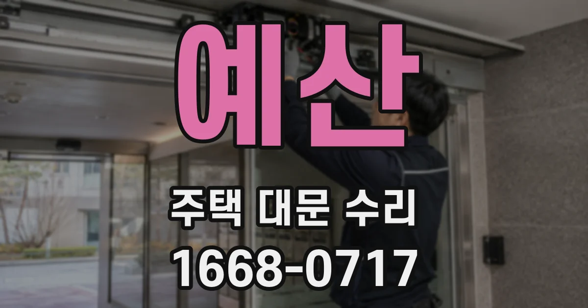 예산 주택 대문 수리