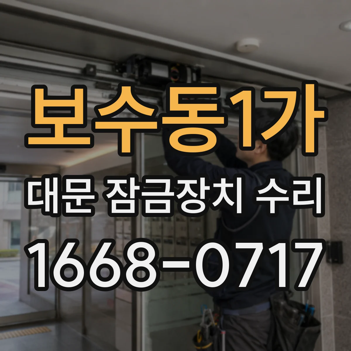 보수동1가 대문 잠금장치 수리