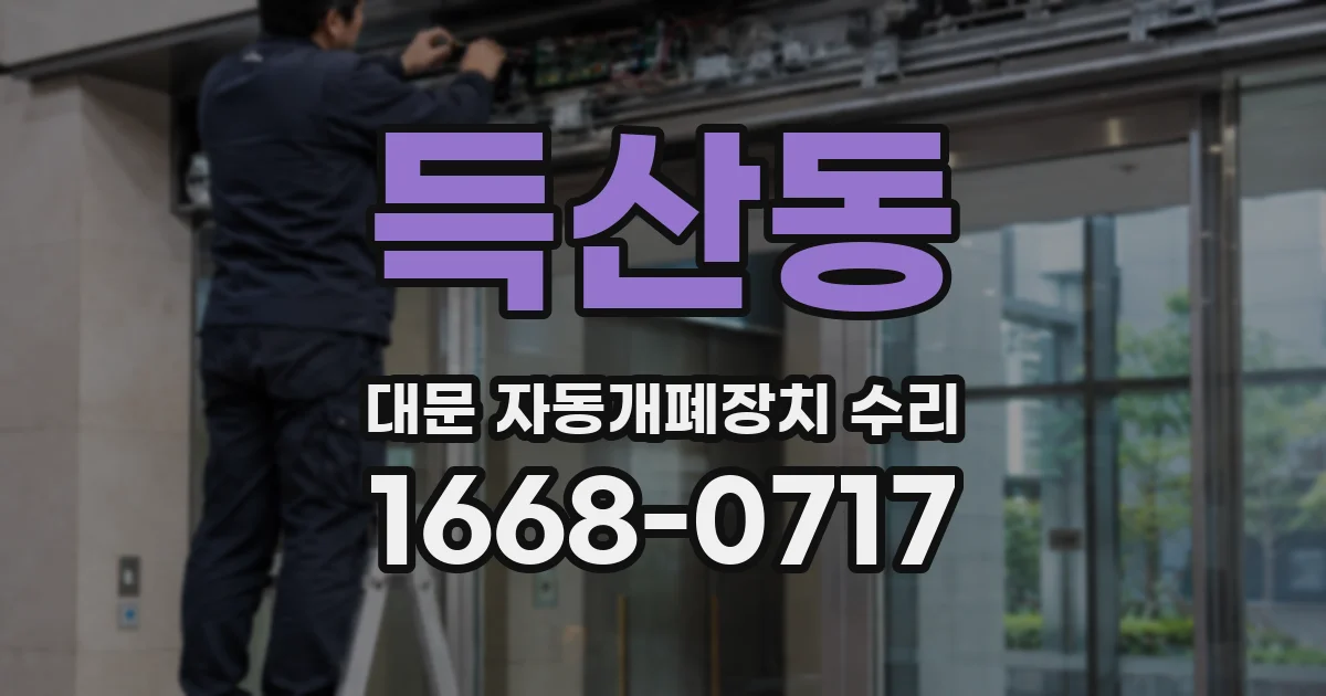 득산동 대문 자동개폐장치 수리
