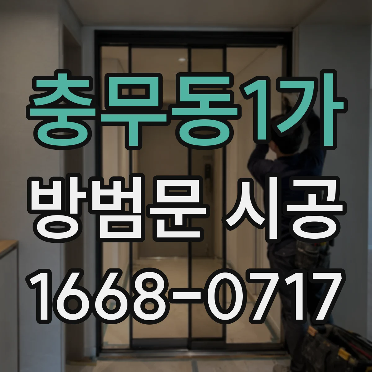 충무동1가 방범문 시공