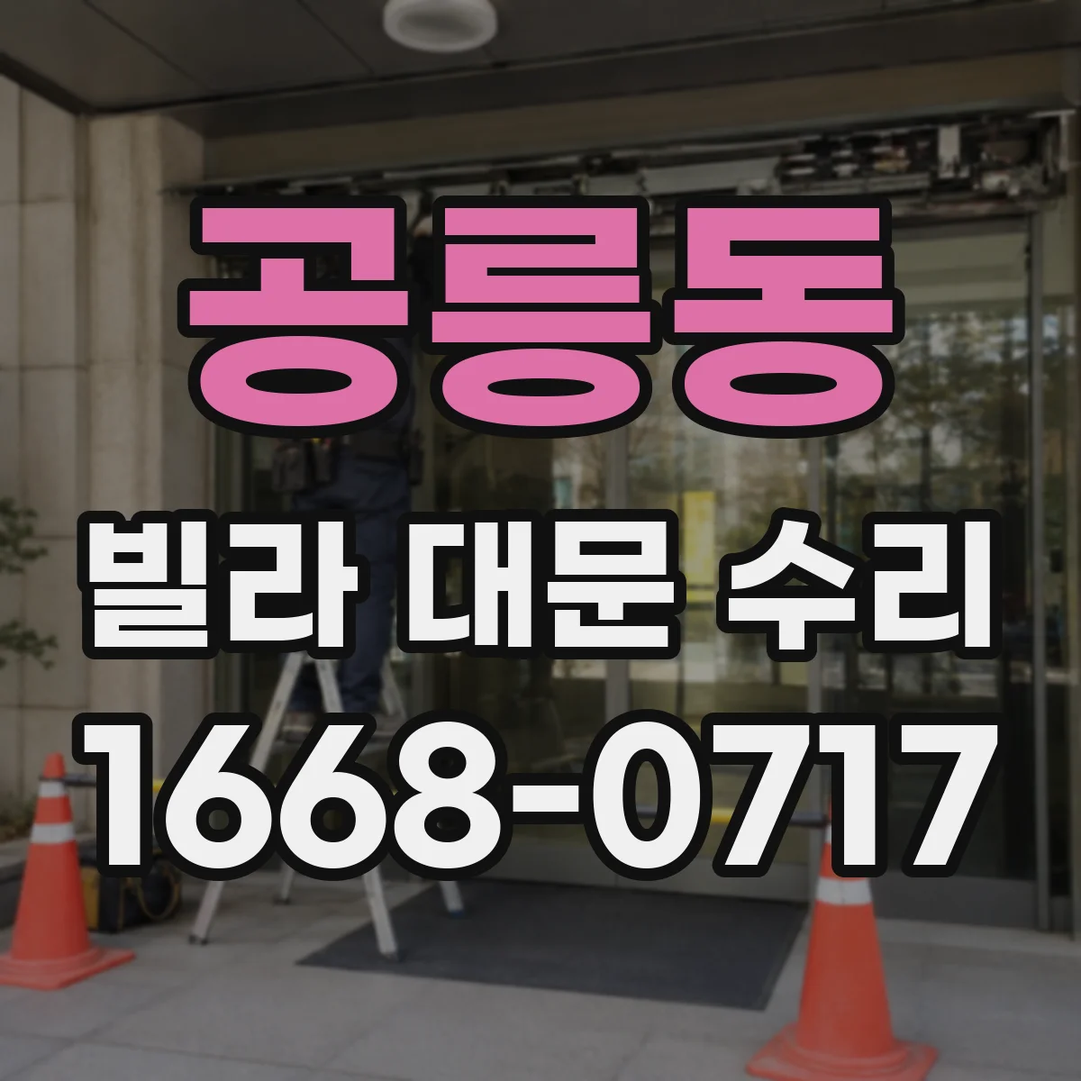 공릉동 빌라 대문 수리