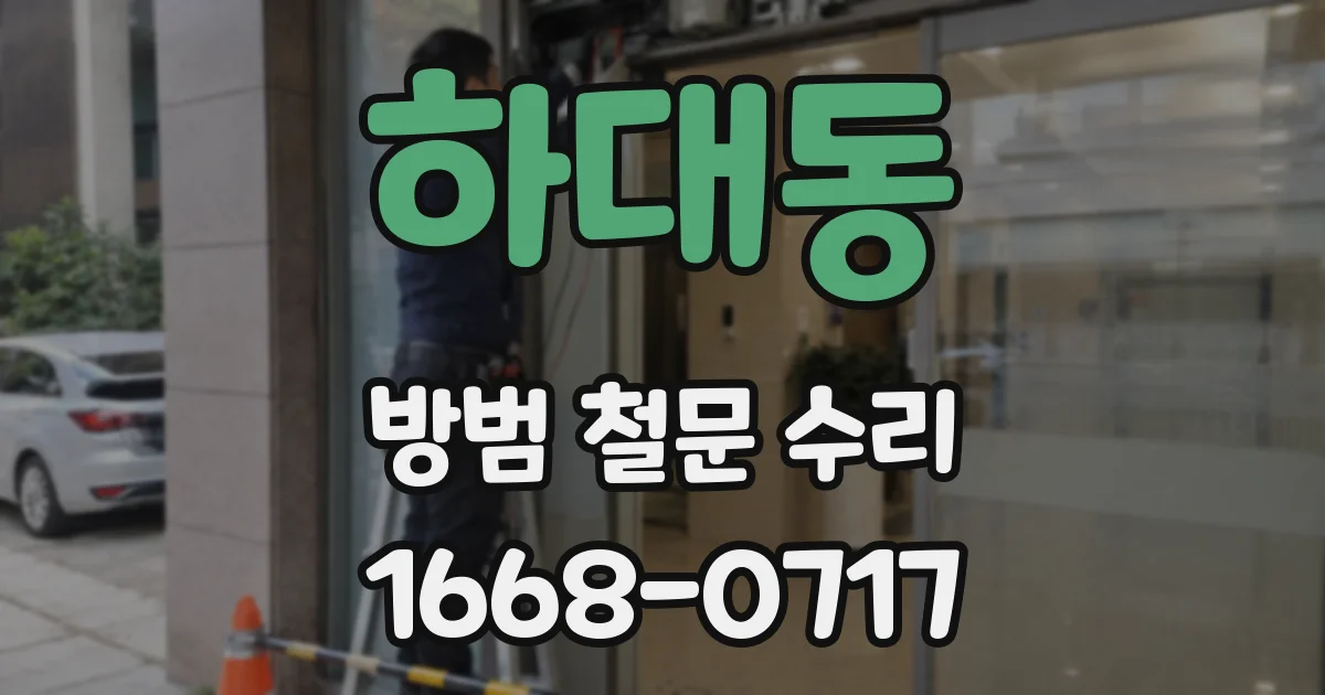 하대동 방범 철문 수리
