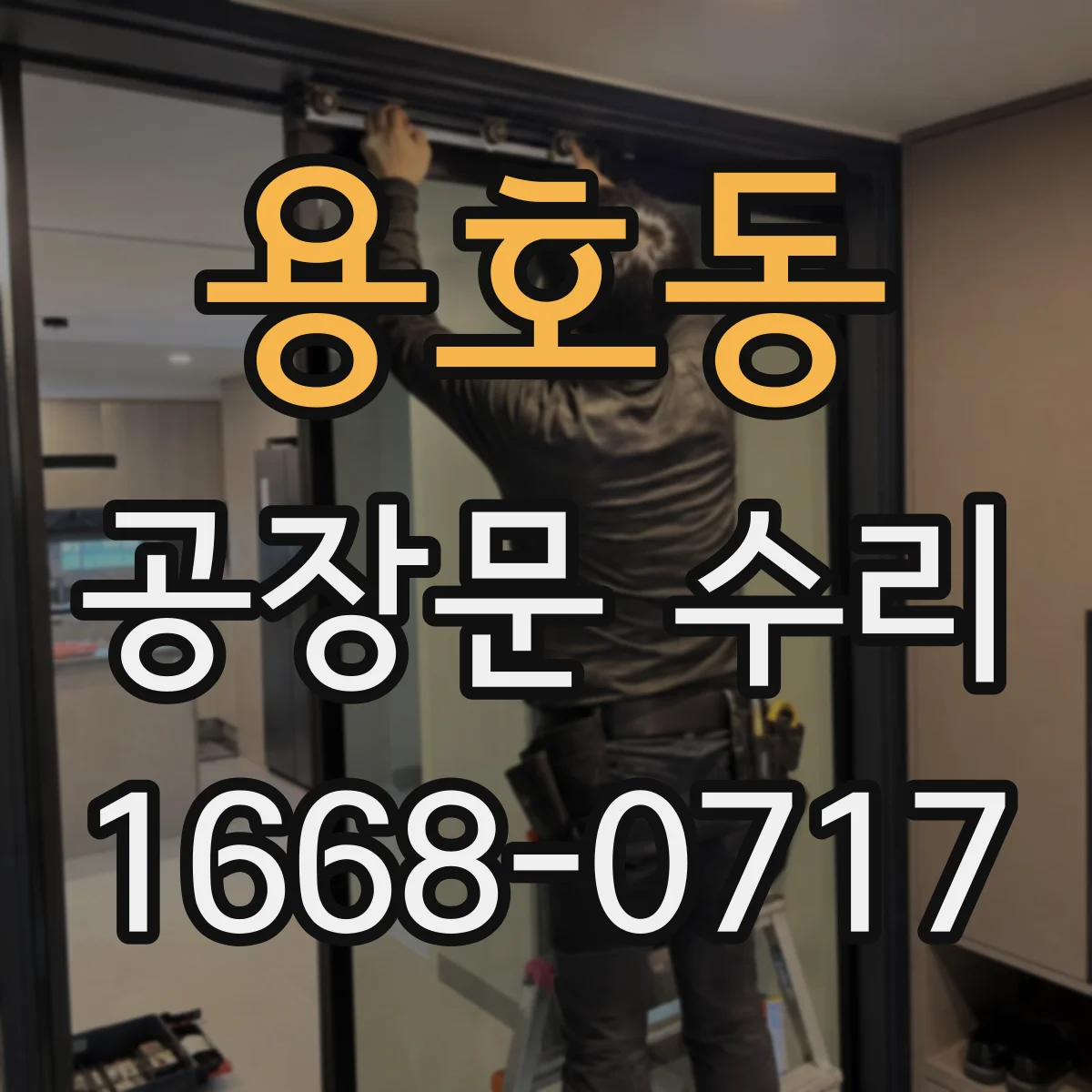 용호동 공장문 수리