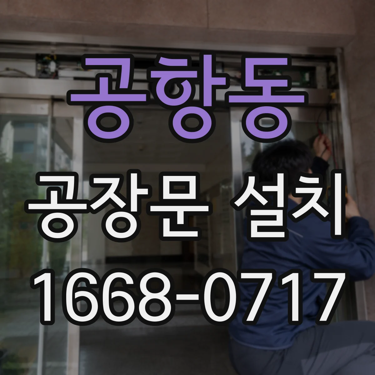 공항동 공장문 설치