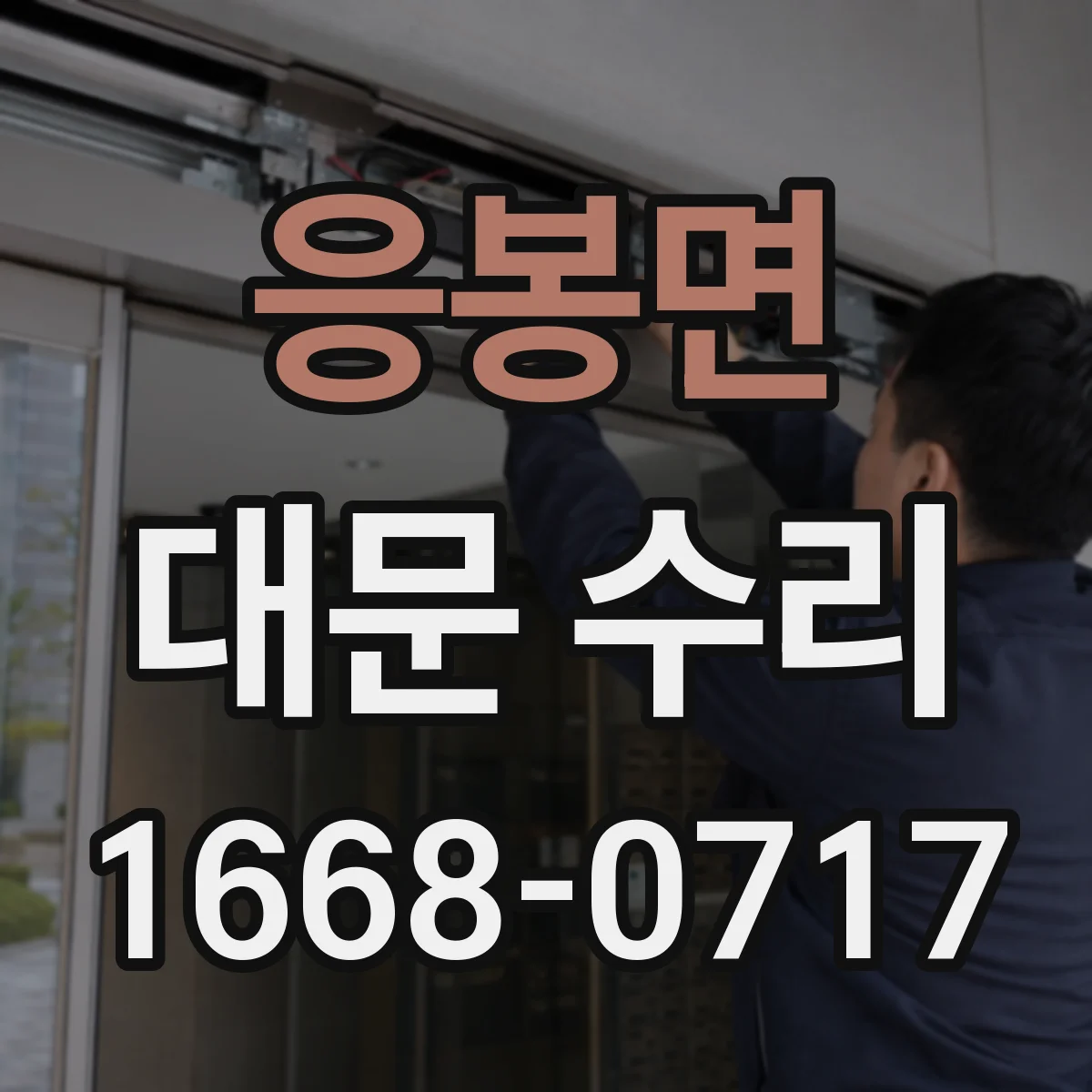 응봉면 대문 수리