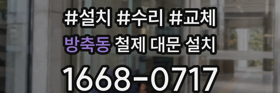 방축동 철제 대문 설치