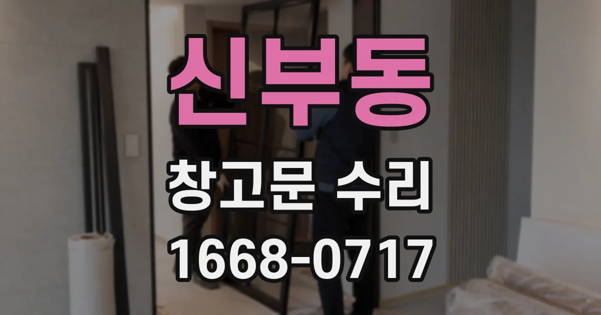 신부동 창고문 수리