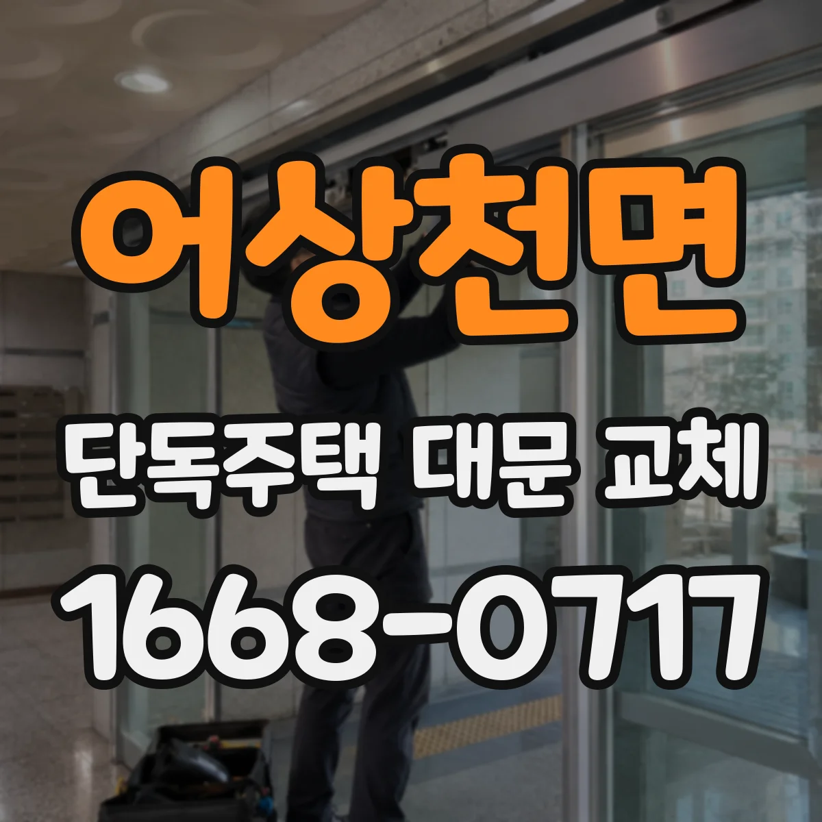 어상천면 단독주택 대문 교체