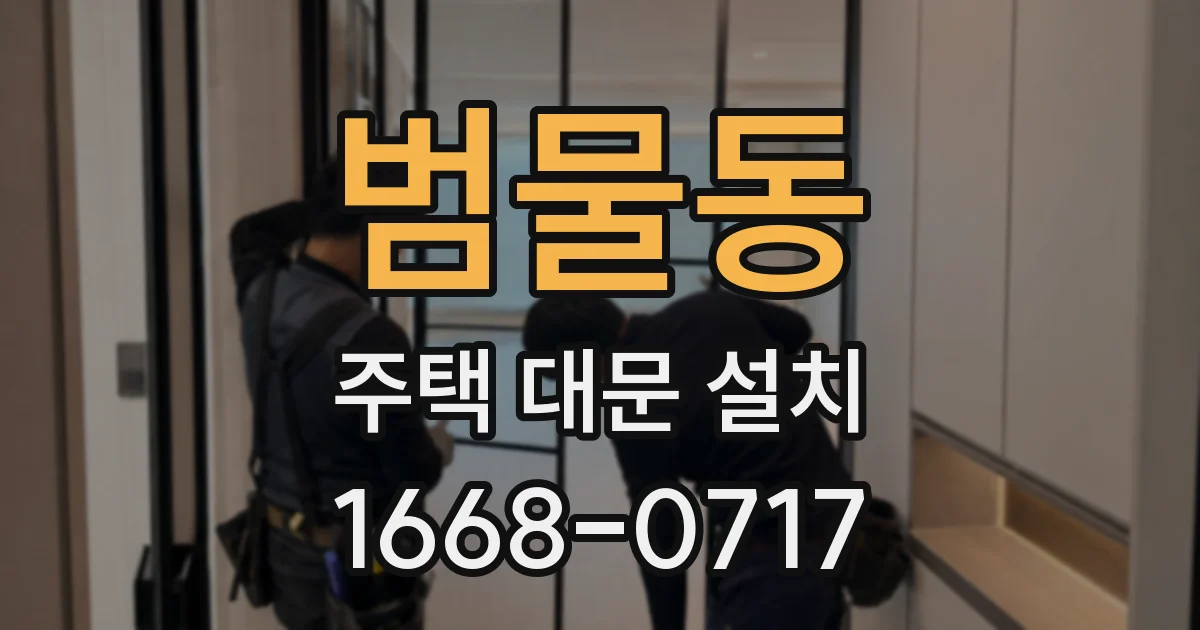 범물동 주택 대문 설치