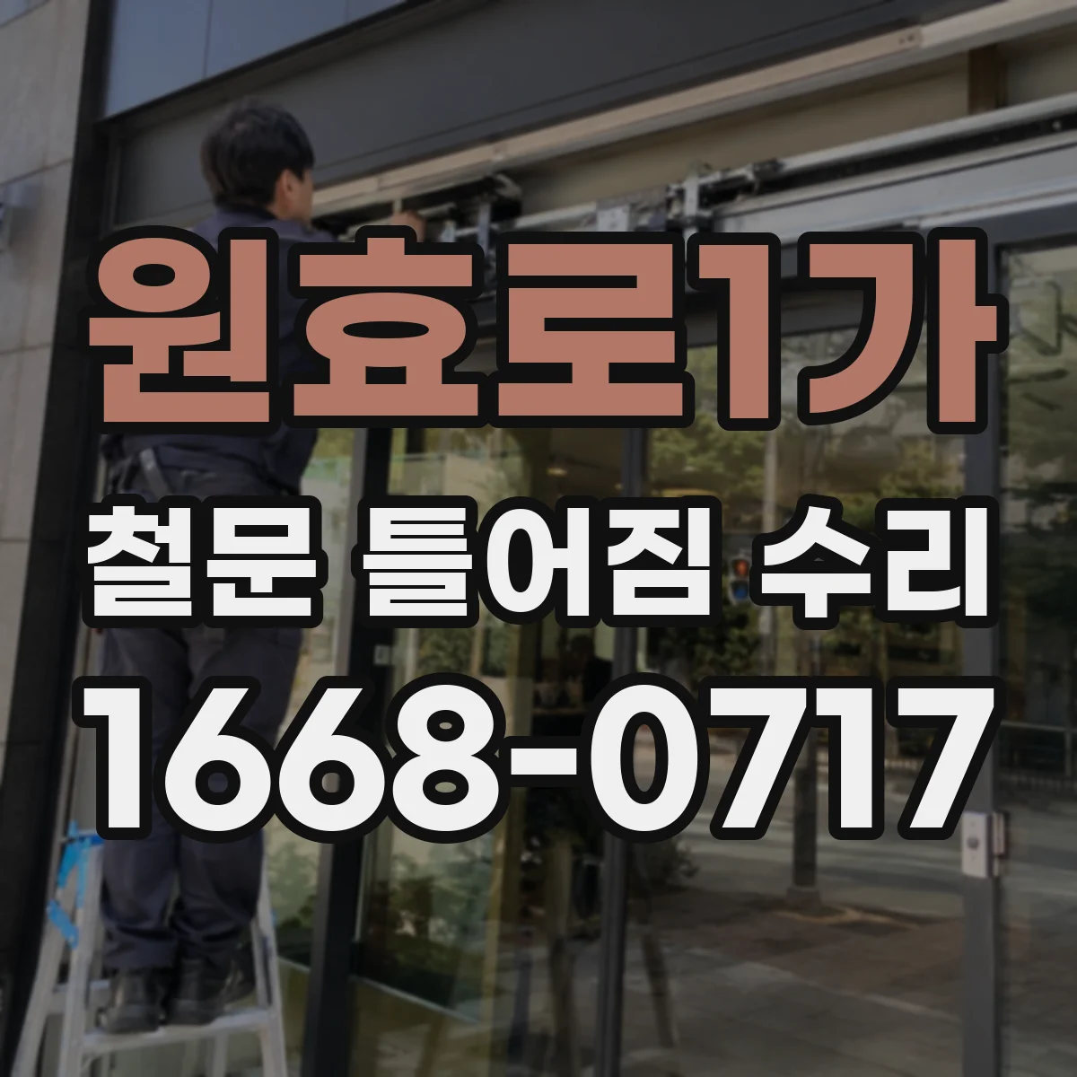 원효로1가 철문 틀어짐 수리