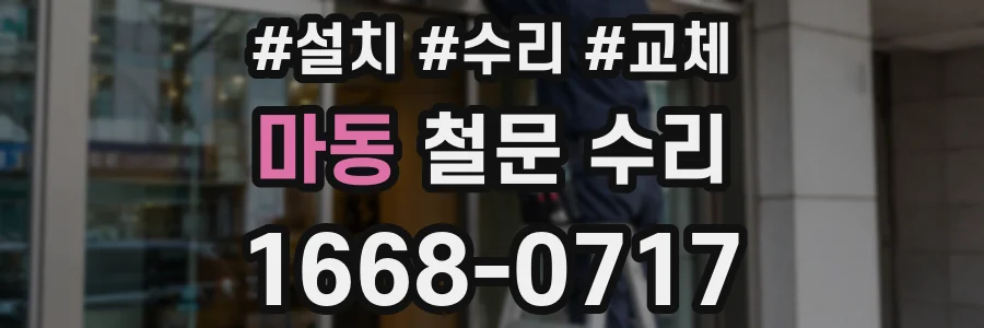 마동 철문 수리