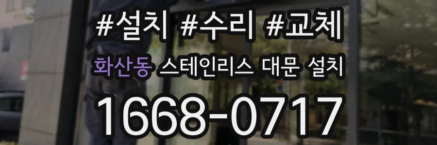 화산동 스테인리스 대문 설치