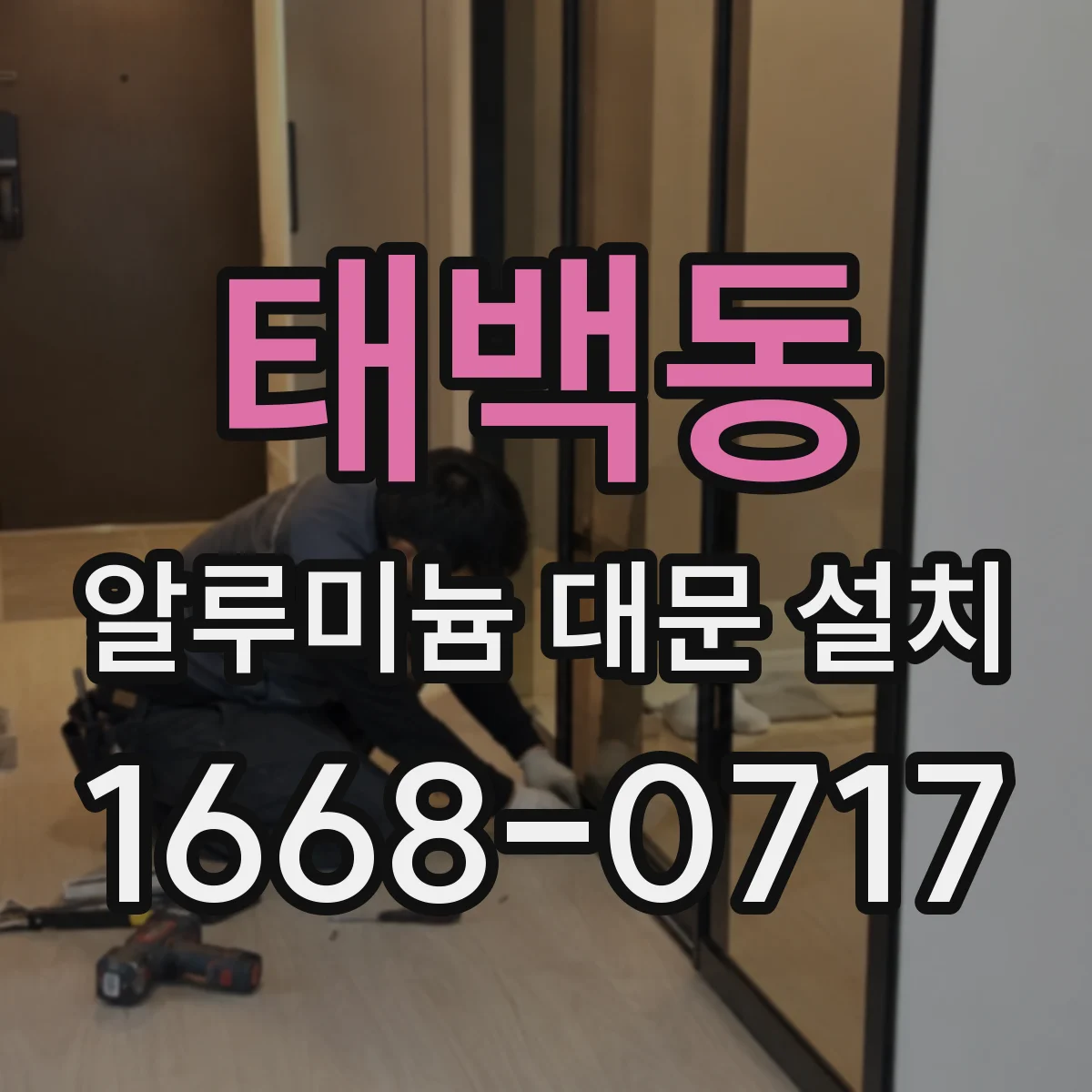 태백동 알루미늄 대문 설치