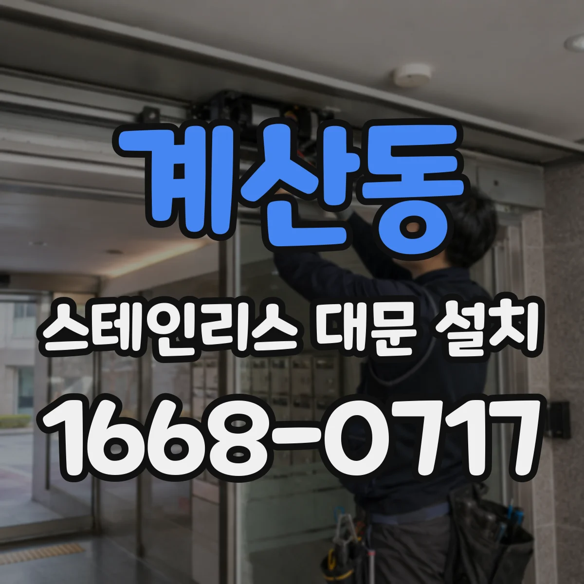 계산동 스테인리스 대문 설치