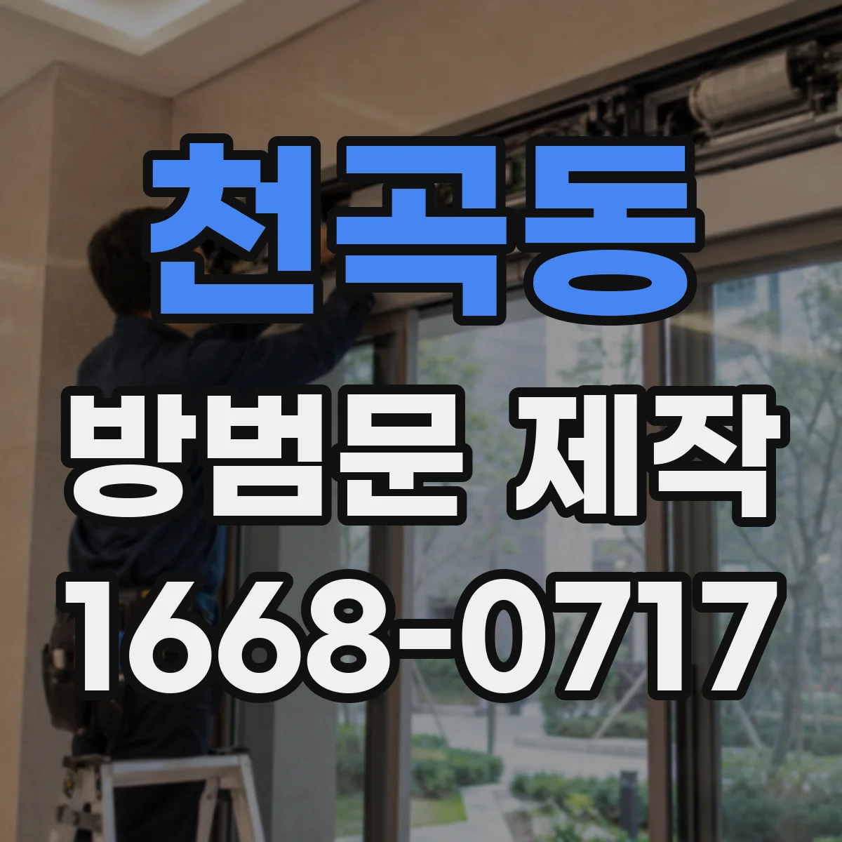 천곡동 방범문 제작