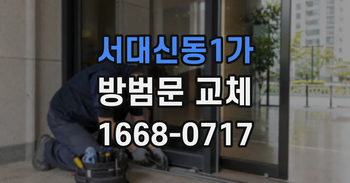 서대신동1가 방범문 교체