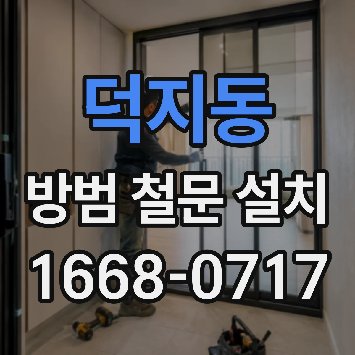 덕지동 방범 철문 설치