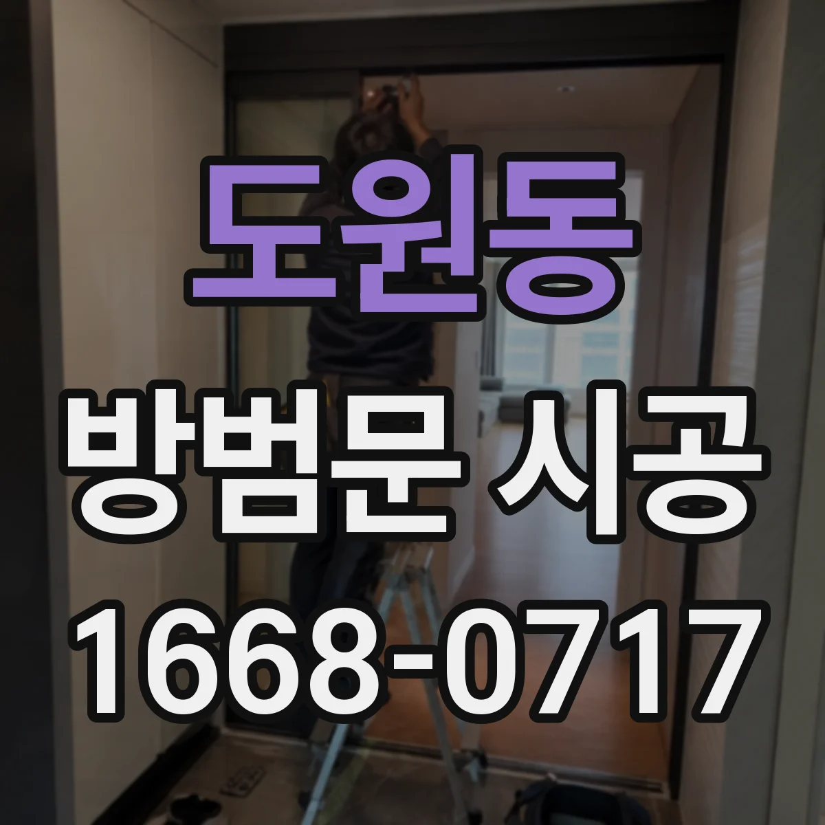 도원동 방범문 시공