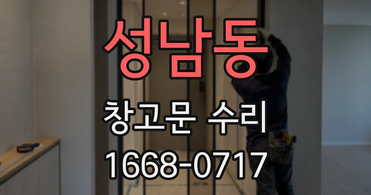 성남동 창고문 수리