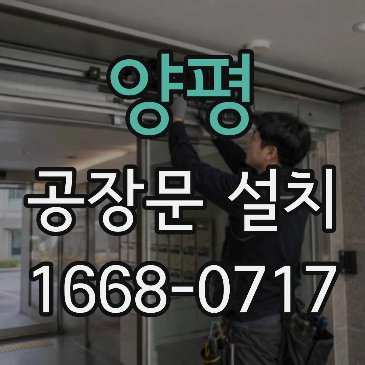 양평 공장문 설치