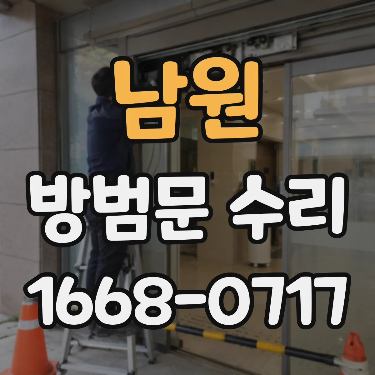 남원 방범문 수리 걸쇠가 빗나갈 때 점검할 위치와 조정 방법
