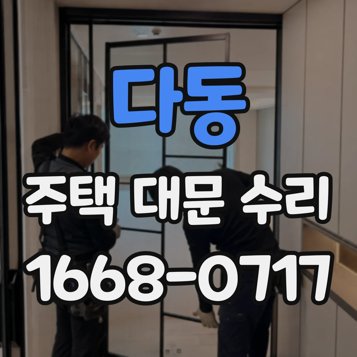 다동 주택 대문 수리