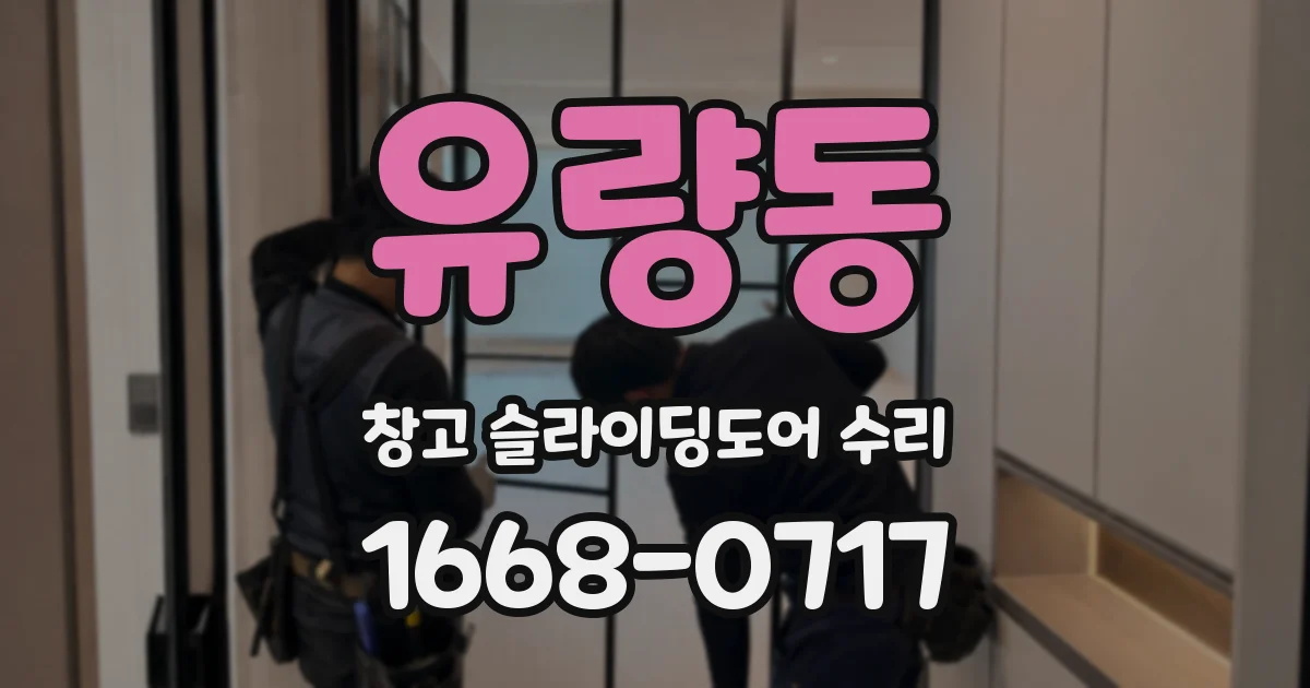 유량동 창고 슬라이딩도어 수리