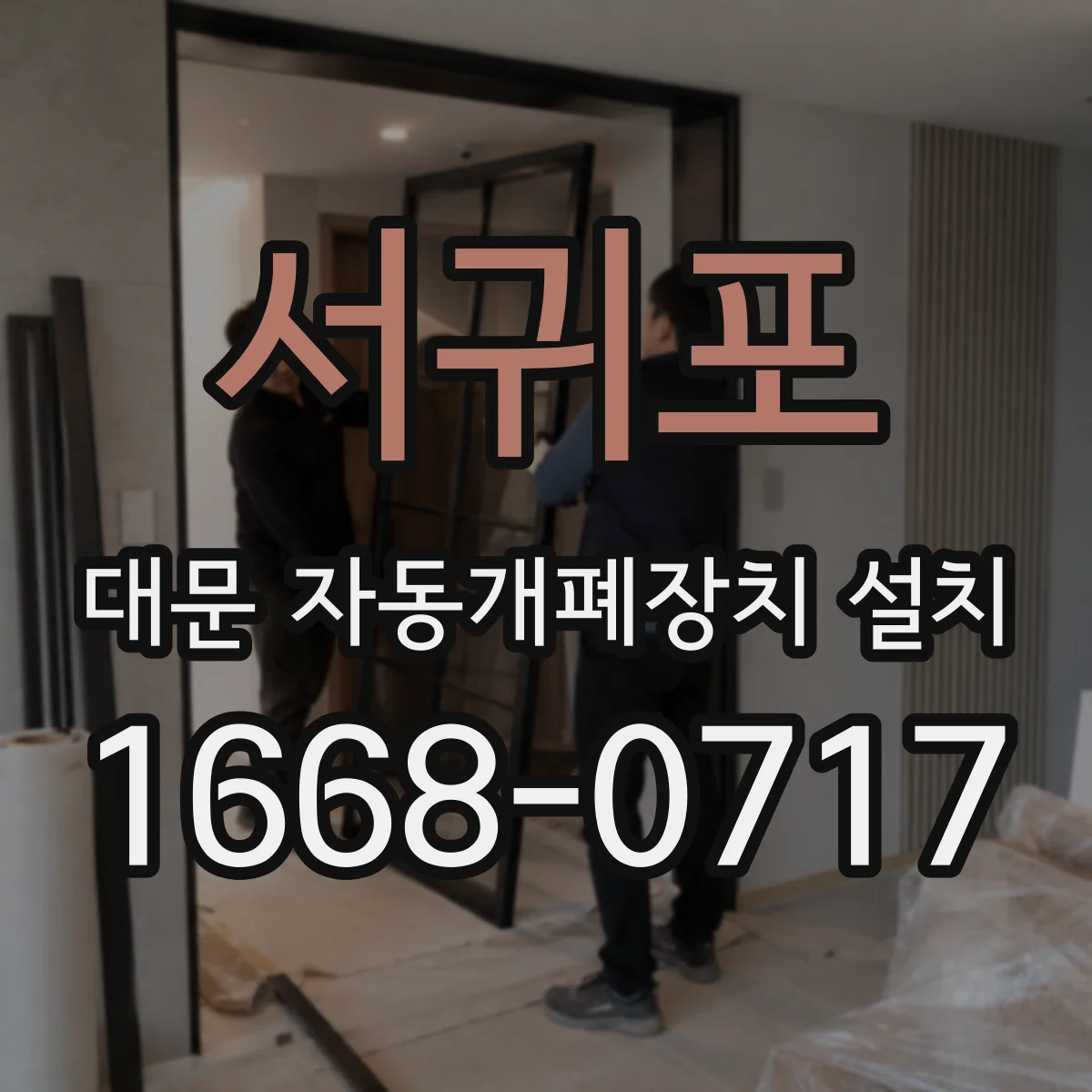 서귀포 대문 자동개폐장치 설치