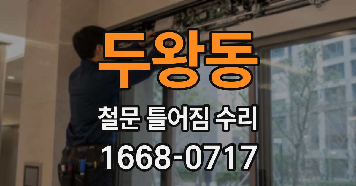 두왕동 철문 틀어짐 수리