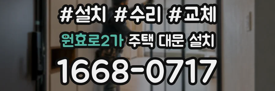 원효로2가 주택 대문 설치