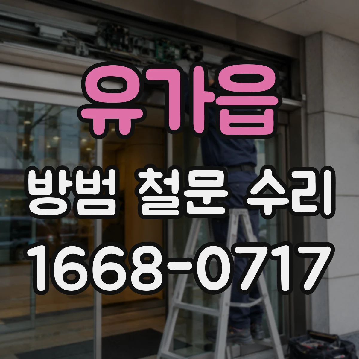 유가읍 방범 철문 수리