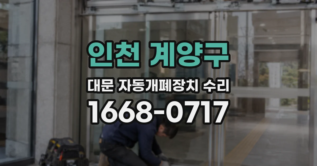 인천 계양구 대문 자동개폐장치 수리