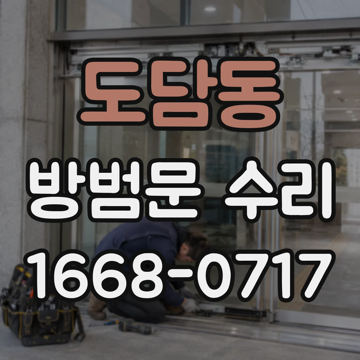 도담동 방범문 수리